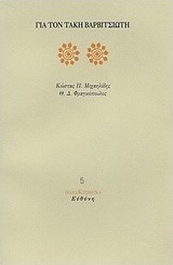 Για τον Τάκη Βαρβιτσιώτη