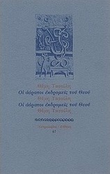 Οι αόρατοι εκδρομείς του Θεού