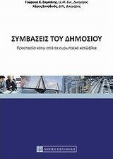 Συμβάσεις του δημοσίου