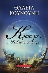 Κράτα με... η κιβωτός σαλπάρει