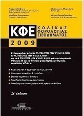 Κώδικας φορολογίας εισοδήματος