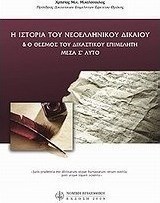 Η ιστορία του νεοελληνικού δκαίου και ο θεσμός του δικαστικού επιμελητή μέσα σ 'αυτό