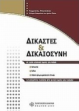 Δικαστές και δικαιοσύνη