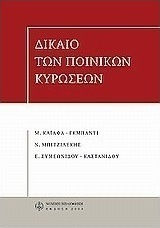 Δίκαιο των ποινικών κυρώσεων