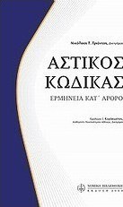 Αστικός κώδικας
