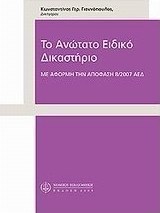 Το ανώτατο ειδικό δικαστήριο