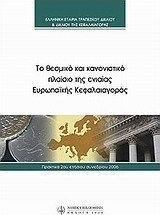 Το θεσμικό και κανονιστικό πλαίσιο της ενιαίας ευρωπαϊκής κεφαλαιαγοράς