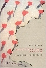 Αποτσίγαρα λόγια