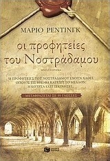 Οι προφητείες του Νοστράδαμου