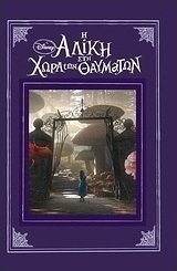 Η Αλίκη στη χώρα των θαυμάτων