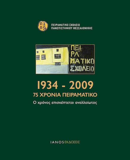 1934-2009: 75 χρόνια Πειραματικό