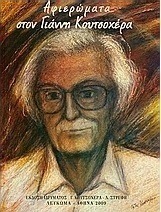 Αφιερώματα στον Γιάννη Κουτσοχέρα