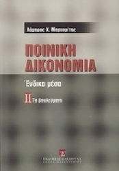 Ποινική δικονομία