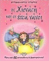 Η Χιονάτη και οι επτά νάνοι