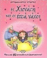 Η Χιονάτη και οι επτά νάνοι
