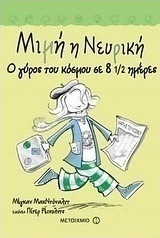 Μιμή η Νευρική: Ο γύρος του κόσμου σε 8 1/2 ημέρες
