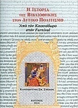 Η ιστορία της βιβλιοθήκης στον δυτικό πολιτισμό