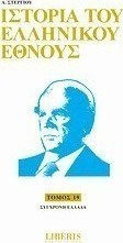 Ιστορία του ελληνικού έθνους