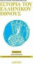 Ιστορία του ελληνικού έθνους