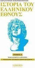 Ιστορία του ελληνικού έθνους