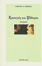 Κραυγές και ψίθυροι