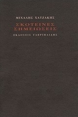 Σκοτεινές σημειώσεις
