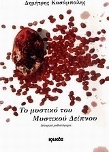 Το μυστικό του Μυστικού Δείπνου
