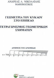 Γεωμετρία του κύκλου στο επίπεδο