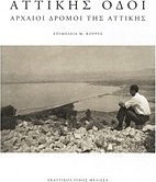 Αττικής οδοί