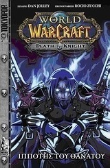 World of WarCraft: Ιππότης του θανάτου