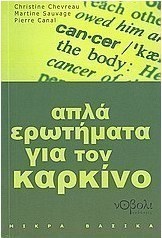 Απλά ερωτήματα για τον καρκίνο