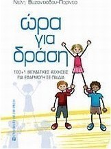 Ώρα για δράση