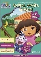 Ντόρα η Μικρή Εξερευνήτρια: Αριθμοί, σύνολα, πράξεις!