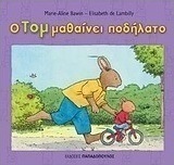 Ο Τομ μαθαίνει ποδήλατο