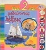 Είμαι 2 ετών: Μαθαίνοντας λέξεις