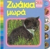 Ζωάκια μωρά