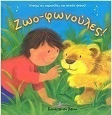 Ζωο-φωνούλες!