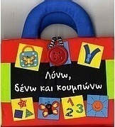 Λύνω, δένω και κουμπώνω