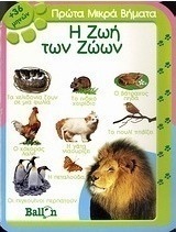 Η ζωή των ζώων