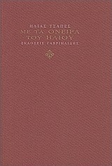 Με τα όνειρα του ήλιου