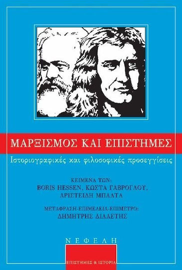 Μαρξισμός και επιστήμες