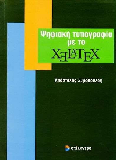 Ψηφιακή τυπογραφία με το XeLaTeX