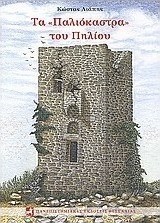 Τα "Παλιόκαστρα" του Πηλίου