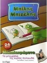 Μπίλης Μπιζέλης: Τα μπουκάλια της κυρίας Κολοκυθά