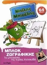 Μπίλης Μπιζέλης: Τα μπουκάλια της κυρίας Κολοκυθά