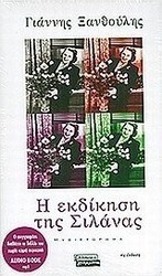 Η εκδίκηση της Σιλάνας