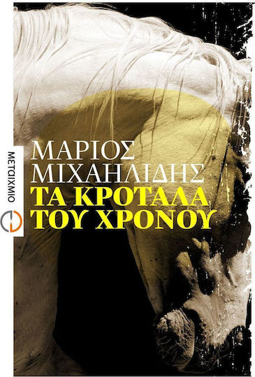 Τα κρόταλα του χρόνου