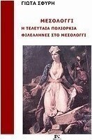 Μεσολόγγι
