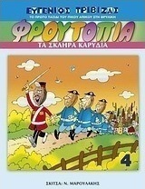 Φρουτοπία: Τα σκληρά καρύδια