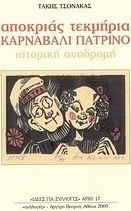 Αποκριάς τεκμήρια: Καρναβάλι πατρινό